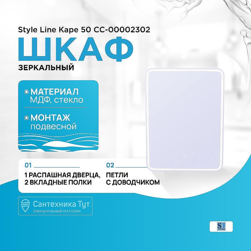 Зеркальный шкаф Style Line Каре 50 СС-00002302 с подсветкой Белый с сенсорным выключателем