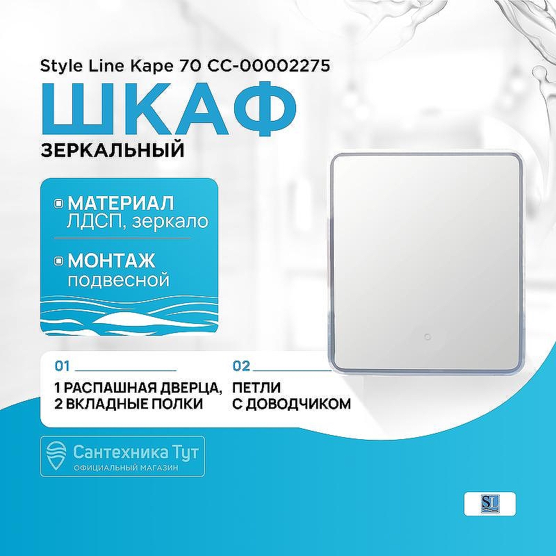 Зеркальный шкаф Style Line Каре 70 СС-00002275 с подсветкой и сенсором Белый